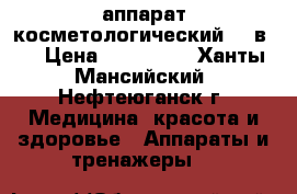 аппарат косметологический 17 в 1 › Цена ­ 330 000 - Ханты-Мансийский, Нефтеюганск г. Медицина, красота и здоровье » Аппараты и тренажеры   